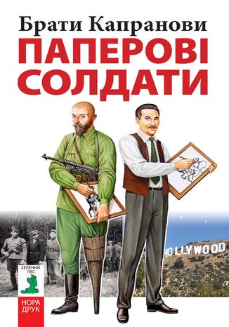 Паперові солдати Брати Капранови - okladka książki