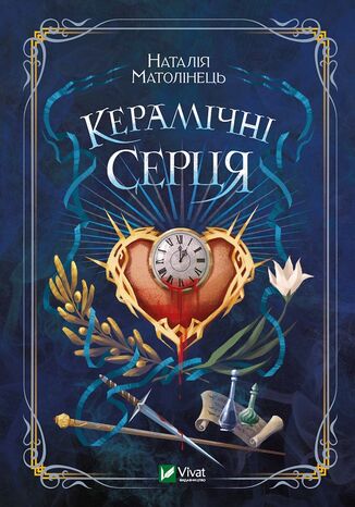 Керамічні серця Наталія Матолінець, Наталія Матолінець - okladka książki
