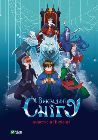 Викрадачі снігу Анастасія Нікуліна - okladka książki