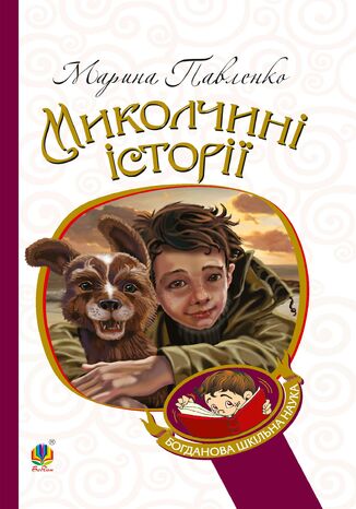Миколчині історії Марина Павленко - okladka książki