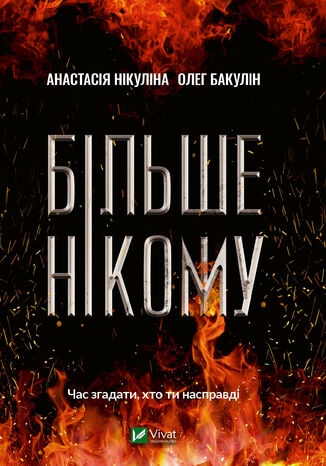 Більше нікому Анастасія Нікуліна, Олег Бакулін - okladka książki