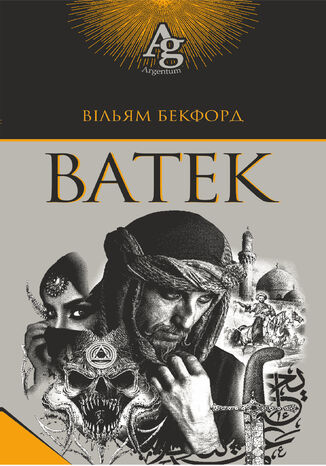 Ватек Вільям Бекфорд - okladka książki