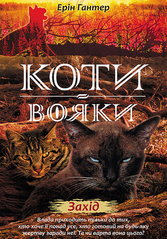 Коти-вояки. Цикл 2. Нове пророцтво (#6). Захід. Коти-вояки Ерін Гантер - okladka książki