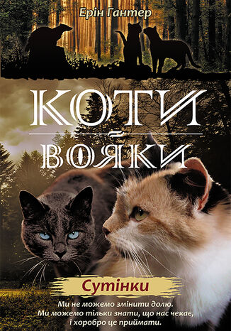 Коти-вояки. Цикл 2. Нове пророцтво (Книга 5). Сутінки Ерін Гантер - okladka książki