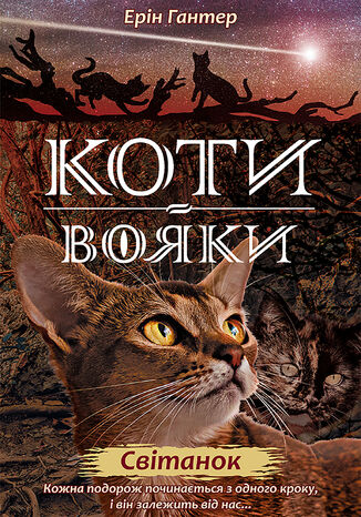 Коти-вояки. Цикл 2. Нове пророцтво (Книга 3). Світанок Ерін Гантер - okladka książki