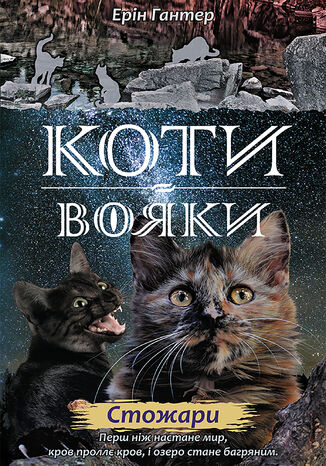 Коти-вояки. Цикл 2. Нове пророцтво (Книга 4). Стожари Ерін Гантер - okladka książki