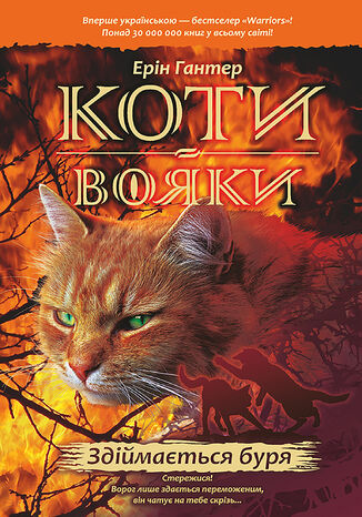 Коти-вояки. Цикл 1. Пророцтва починаються (Книга 4). Здіймається буря. Коти-вояки Ерін гантер - okladka książki