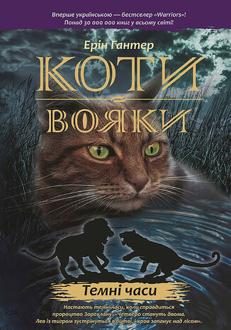 Коти-вояки. Цикл 1. Пророцтва починаються (Книга 6). Темні часи Ерін Гантер - okladka książki