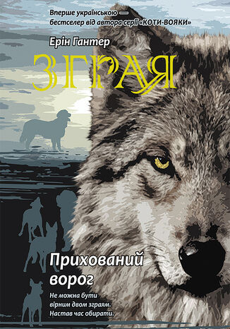 Зграя (Книга 2). Прихований ворог Ерін Гантер - okladka książki
