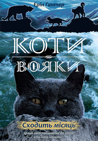 Коти-вояки. Цикл 2. Нове пророцтво (Книга 2). Сходить місяць Ерін Гантер - okladka książki