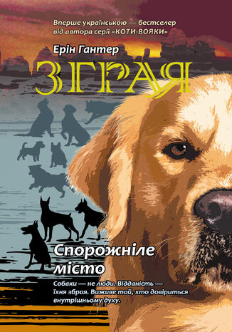 Спорожніле місто. Зграя Ерін Гантер - okladka książki