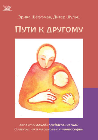 Пути к другому. Аспекты лечебнопедагогической диагностики на основе антропософии Дітер Шульц, Еріка Шьоффман - okladka książki