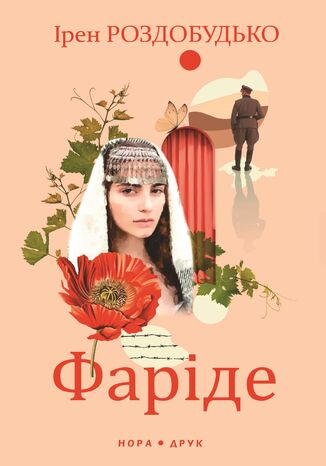Фаріде. Роман-апокриф Ірен Роздобудько - okladka książki