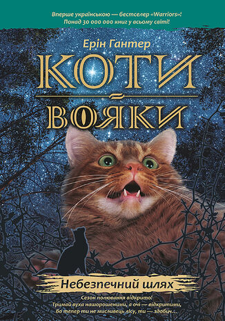 Коти-вояки. Цикл 1. Пророцтва починаються (Книга 5). Небезпечний шлях Ерін Гантер - okladka książki