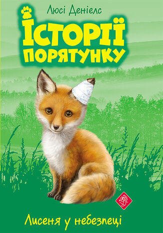 Історії порятунку (Книга 3). Лисеня у небезпеці Люсі Деніелс - okladka książki