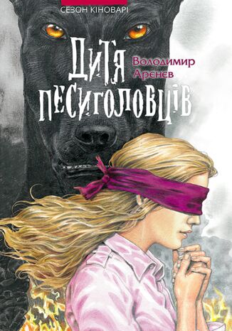 Сезон кіноварі (Книга 2). Дитя песиголовців Володимир Арєнєв - okladka książki