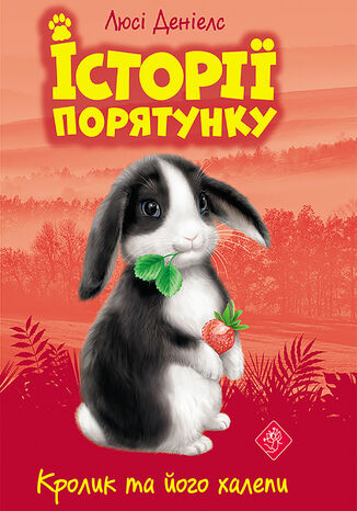 Історії порятунку (Книга 2). Кролик та його халепи Люсі Деніелс - okladka książki