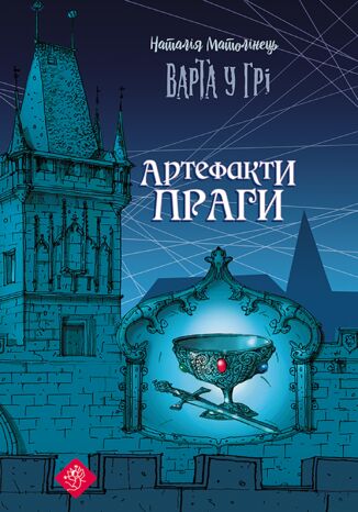 Варта у грі (Книга 2). Варта у грі. Артефакти Праги Наталія Матолінець - okladka książki