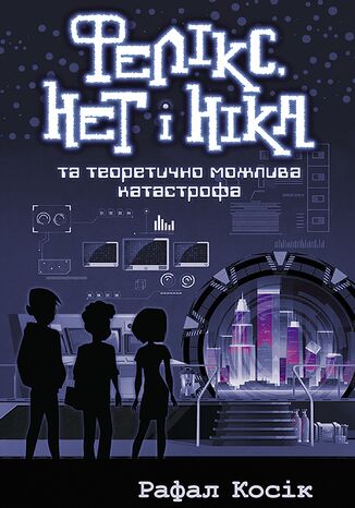 Час фентезі (Книга 2). Фелікс Нет і Ніка та теоретично можлива катастрофа Рафал Косік - okladka książki