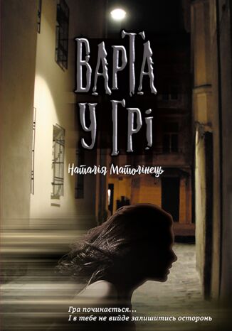 Варта у грі (#1). Варта у грі. Час фентезі Наталія Матолінець - okladka książki