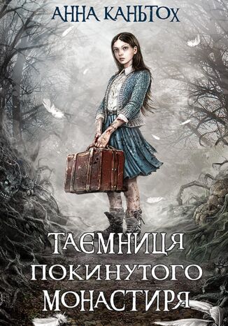 Час фентезі (Книга 1). Таємниця покинутого монастиря Анна Кантьох - okladka książki