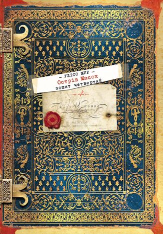 Секретні щоденники Уліса Мура (Книга 4). Острів масок Пьердоменико Баккаларио - okladka książki