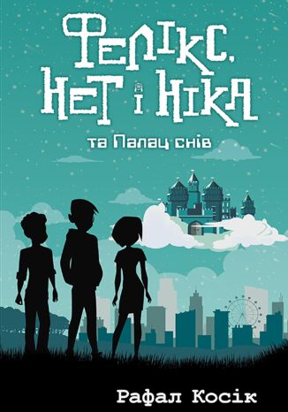 Час фентезі (Книга 3). Фелікс Нет і Ніка та палац снів Рафал Косік - okladka książki