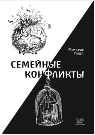 Семейные конфликты Фрідріх Глазл - okladka książki