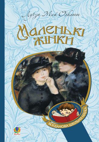 Маленькі жінки Луїза Мей Олкотт - okladka książki