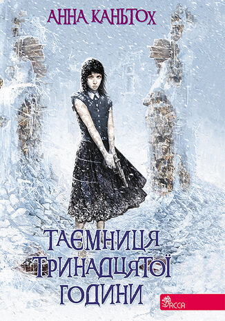 Час фентезі (Книга 3). Таємниця тринадцятої години Анна Кантьох - okladka książki