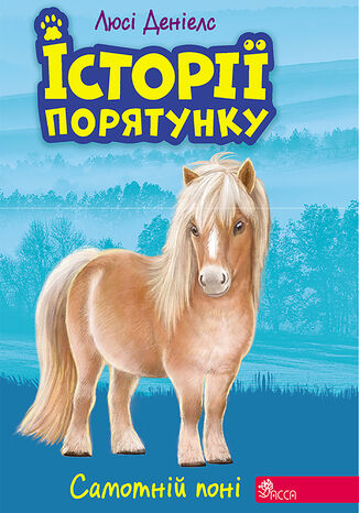 Історії порятунку (#8). Самотній поні Люсі Деніелс - okladka książki