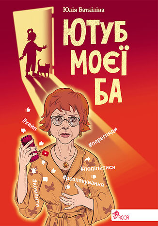 Ютуб моєї Ба Юлія Баткіліна - okladka książki