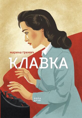 Клавкіада (Книга 1). Клавка Марина Гримич - okladka książki