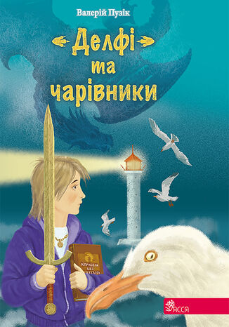 Час фентезі. Валерій Пузік. "Делфі" та чарівники Валерій Пузік - okladka książki