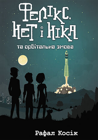 Час фентезі (Книга 3). Фелікс Нет і Ніка та орбітальна змова Рафал Косік - okladka książki