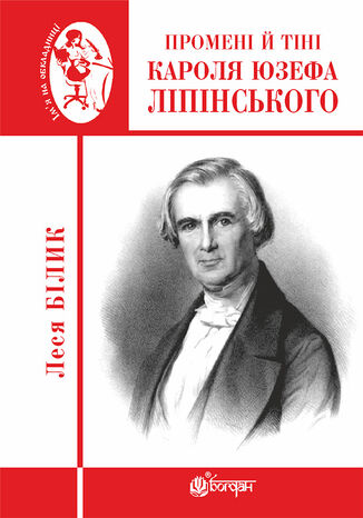 Промені й тіні Кароля Юзефа Ліпінського. Промені й тіні Кароля Юзефа Ліпінського Леся Білик - okladka książki