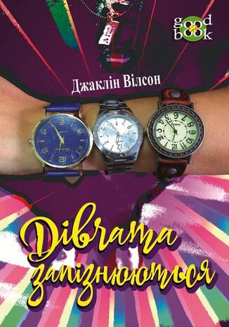 Дівчата запізнюються Джаклін Вілсон - okladka książki