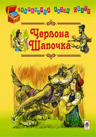 Червона шапочка Євген Литвиненко - okladka książki