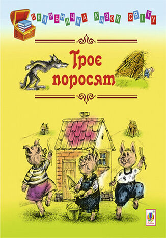 Троє поросят Євген Литвиненко - okladka książki
