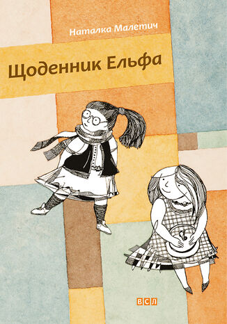 Щоденник Ельфа Наталка Малетич - okladka książki