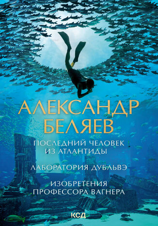 Последний человек из Атлантиды. Лаборатория Дубльвэ. Изобретения профессора Вагнера Александр Беляев - okladka książki
