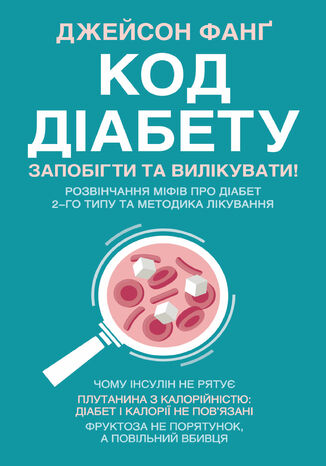 Код діабету. Запобігти та вилікувати Джейсон Фанґ - okladka książki
