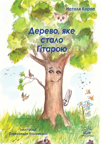 Дерево, яке стало Гітарою Наталя Короп - okladka książki