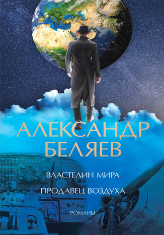 Властелин мира. Продавец воздуха Александр Беляев - okladka książki