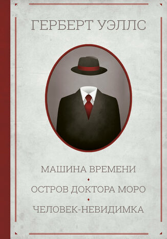 Машина времени. Остров доктора Моро. Человек-невидимка Герберт Уэллс - okladka książki