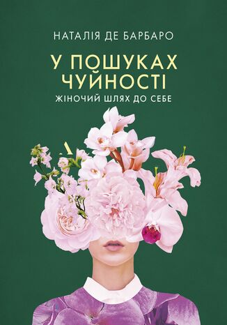 У пошуках чуйності. Жіночий шлях до себе / Czuła przewodniczka. Kobieca droga do siebie Natalia de Barbaro - okladka książki