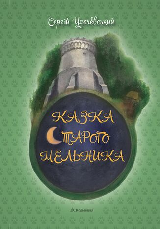 Сергій Ухачевський. Казка Старого Мельника Сергій Ухачевський - okladka książki