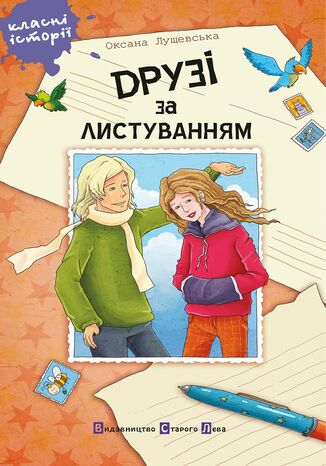 Друзі за листуванням Оксана Лущевська - okladka książki