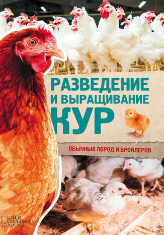 Разведение и выращивание кур обычных пород и бройлеров Юрий Пернатьев - okladka książki