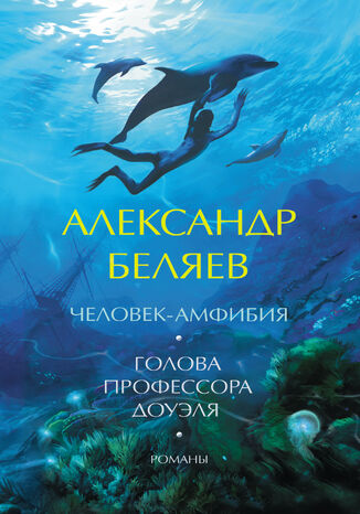 Человек-амфибия. Голова профессора Доуэля. Романы Александр Беляев - okladka książki